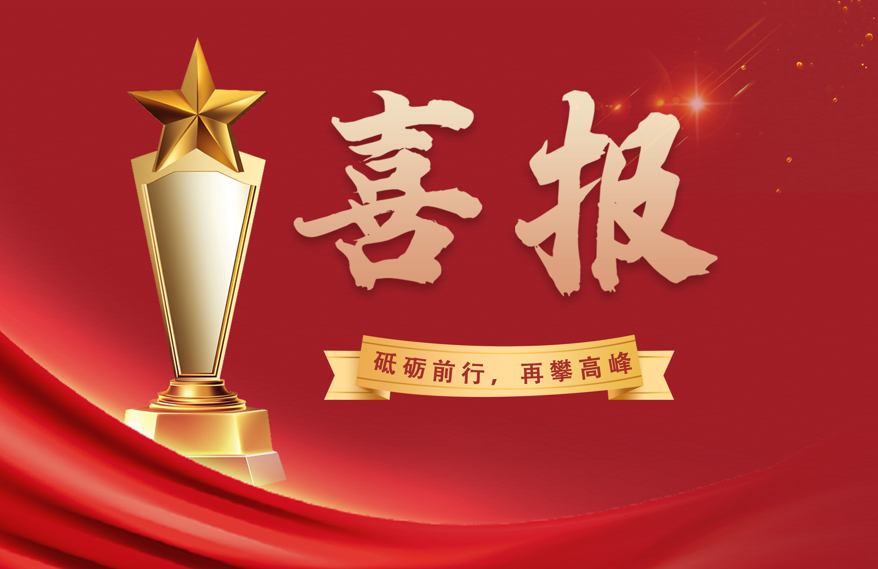喜报-14065473856 乐天堂·fun88(中国区) - 官方网站